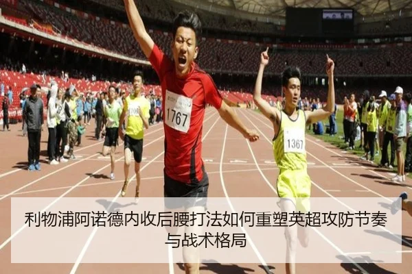 利物浦阿诺德内收后腰打法如何重塑英超攻防节奏与战术格局