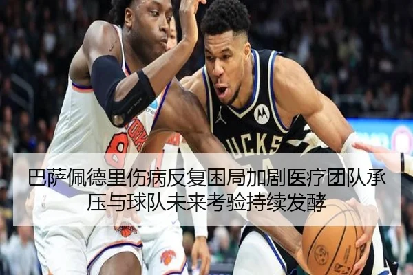 巴萨佩德里伤病反复困局加剧医疗团队承压与球队未来考验持续发酵
